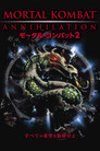 モータル・コンバット2