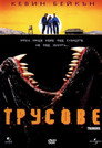 Трусове Цял филм BG (1990)