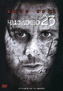 Числото 23 (2007) Филм БГ аудио Цял цял филм онлайн безплатно