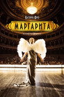 Постер: Маргарита