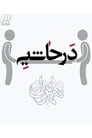 در حاشیه