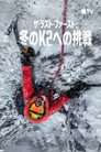 ザ・ラスト・ファースト：冬のK2への挑戦