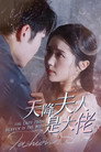 天降夫人是大佬