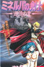 Minerva no Kenshi