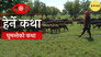Ghumanteko Katha