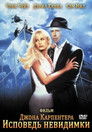Постер: Исповедь невидимки