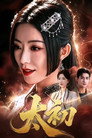 太初