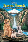 Постер: Homeward Bound: The Incredible Journey