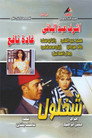 شخلول