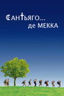 Постер: Saint-Jacques… La Mecque