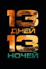 Постер: 13 Days, 13 Nights