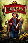 Постер: The Spiderwick Chronicles