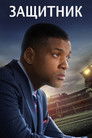 Постер: Защитник