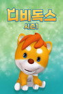 디비독스 시즌 1
