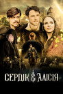 Седрік та Алісія