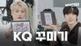 [Rebranding KQ Special] Unconditional Respect