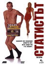 Статистът (2005) Филм БГ аудио Цял цял филм онлайн безплатно