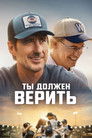 Постер: Ты должен верить