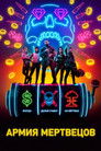 Постер: Army of the Dead