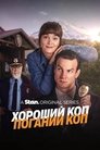 Хороший коп/Поганий коп