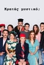 Κρατάς Μυστικό; Episode Rating Graph poster