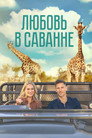 Постер: A Safari Romance