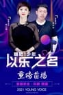 Poster de 以乐之名