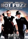 ホット・ファズ  - 俺たちスーパーポリスメン！