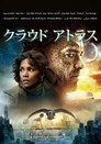 クラウド アトラス