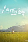 山谷裡的歌聲 山谷裡的歌聲 (2019) Филм БГ аудио Цял цял филм онлайн безплатно