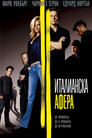 Италианска афера Цял филм BG (2003)