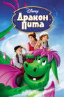 Постер: Pete's Dragon