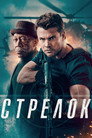 Постер: Стрелок