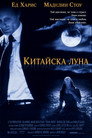 Китайска луна Китайска луна Цял филм BG (1994)