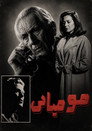 مومیایی