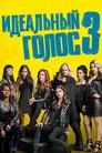 Постер: Pitch Perfect 3