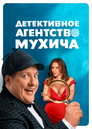 Mukhich's Detective Agency