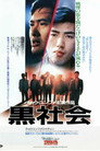 我在黑社會的日子