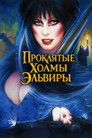 Постер: Elvira's Haunted Hills