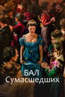 Постер: Бал сумасшедших