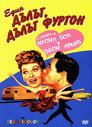 Един дълъг, дълъг фургон (1954) Филм БГ аудио Цял цял филм онлайн безплатно
