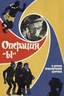 Операція «И» та інші пригоди Шуріка (1965)