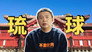 触目惊心！被美日强占百年，如今的琉球是什么样