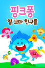 핑크퐁! 열 꼬마 친구들