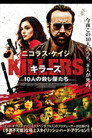 KILLERSキラーズ 10人の殺し屋たち