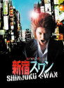 Poster de 新宿スワン