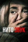 Нито звук Нито звук Цял филм BG (2018)