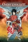 Постер: Онигамиден