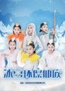 冰雪环保仙族 Episode Rating Graph poster