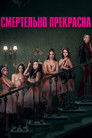 Постер: Pretty Lethal